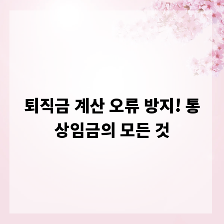 퇴직금 계산 오류 방지! 통상임금의 모든 것