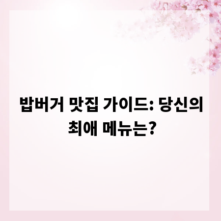 밥버거 맛집 가이드: 당신의 최애 메뉴는?