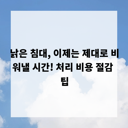 낡은 침대, 이제는 제대로 비워낼 시간! 처리 비용 절감 팁