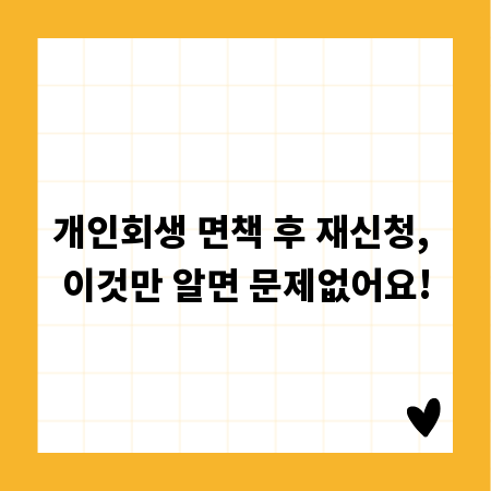 개인회생 면책 후 재신청, 이것만 알면 문제없어요!
