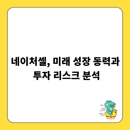 네이처셀, 미래 성장 동력과 투자 리스크 분석