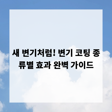 새 변기처럼! 변기 코팅 종류별 효과 완벽 가이드