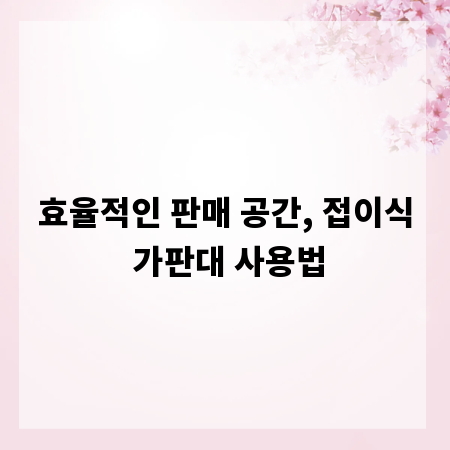 효율적인 판매 공간, 접이식 가판대 사용법