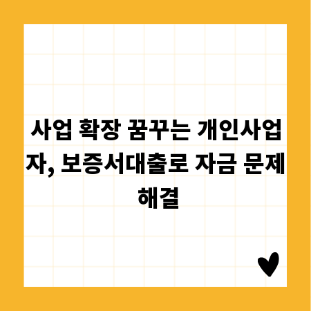 사업 확장 꿈꾸는 개인사업자, 보증서대출로 자금 문제 해결