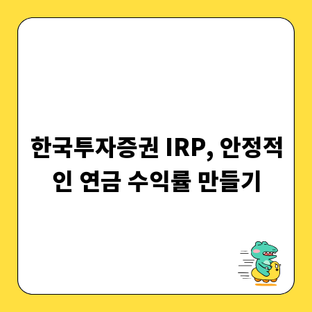 한국투자증권 IRP, 안정적인 연금 수익률 만들기