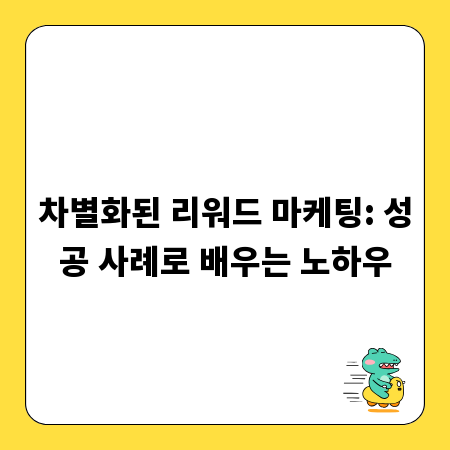 차별화된 리워드 마케팅: 성공 사례로 배우는 노하우