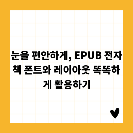 눈을 편안하게, EPUB 전자책 폰트와 레이아웃 똑똑하게 활용하기