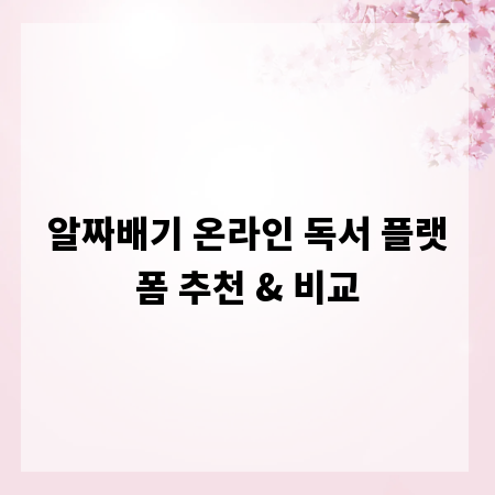 알짜배기 온라인 독서 플랫폼 추천 & 비교