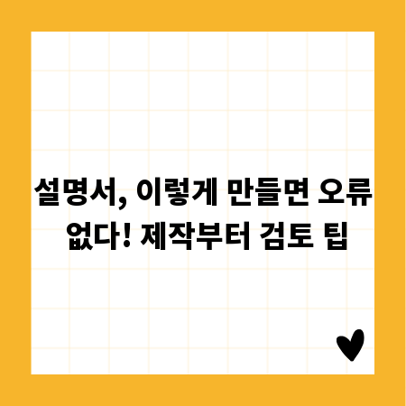 설명서, 이렇게 만들면 오류 없다! 제작부터 검토 팁