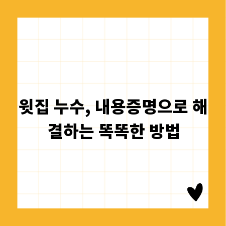 윗집 누수, 내용증명으로 해결하는 똑똑한 방법