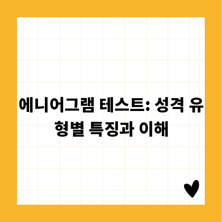 에니어그램 테스트: 성격 유형별 특징과 이해