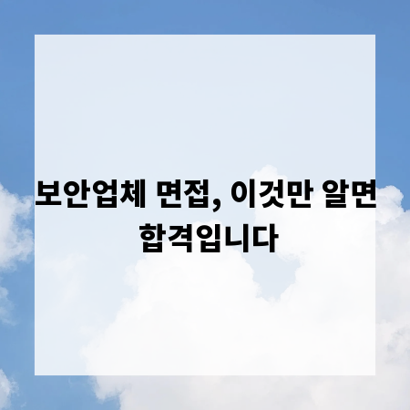 보안업체 면접, 이것만 알면 합격입니다