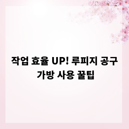 작업 효율 UP! 루피지 공구 가방 사용 꿀팁