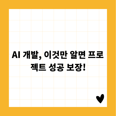 AI 개발, 이것만 알면 프로젝트 성공 보장!