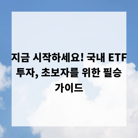 지금 시작하세요! 국내 ETF 투자, 초보자를 위한 필승 가이드