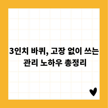 3인치 바퀴, 고장 없이 쓰는 관리 노하우 총정리