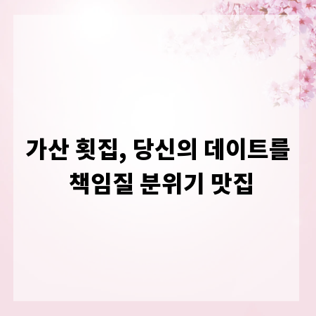가산 횟집, 당신의 데이트를 책임질 분위기 맛집