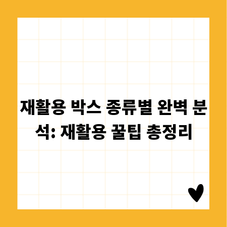 재활용 박스 종류별 완벽 분석: 재활용 꿀팁 총정리