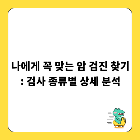 나에게 꼭 맞는 암 검진 찾기: 검사 종류별 상세 분석