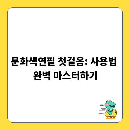 문화색연필 첫걸음: 사용법 완벽 마스터하기