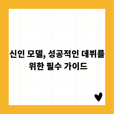 신인 모델, 성공적인 데뷔를 위한 필수 가이드