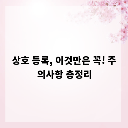 상호 등록, 이것만은 꼭! 주의사항 총정리