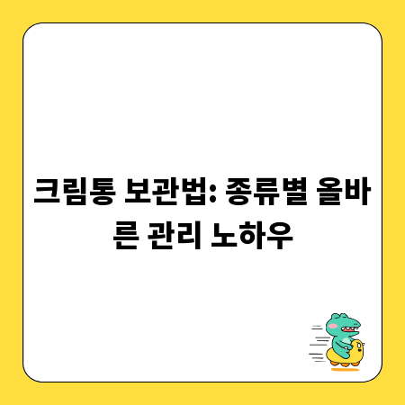 크림통 보관법: 종류별 올바른 관리 노하우