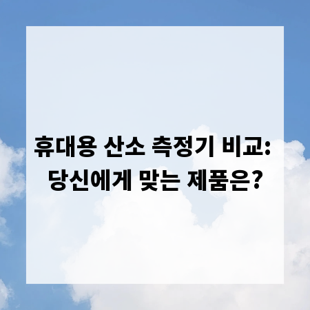 휴대용 산소 측정기 비교: 당신에게 맞는 제품은?