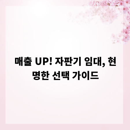 매출 UP! 자판기 임대, 현명한 선택 가이드