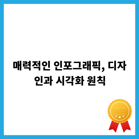 매력적인 인포그래픽, 디자인과 시각화 원칙