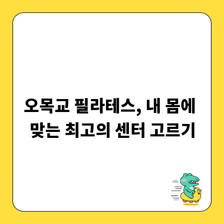 오목교 필라테스, 내 몸에 맞는 최고의 센터 고르기