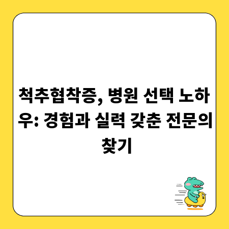 척추협착증, 병원 선택 노하우: 경험과 실력 갖춘 전문의 찾기