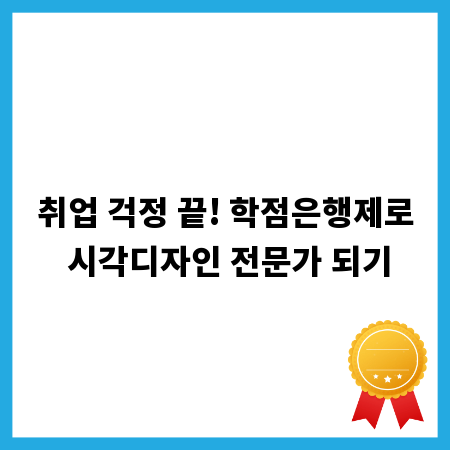 취업 걱정 끝! 학점은행제로 시각디자인 전문가 되기