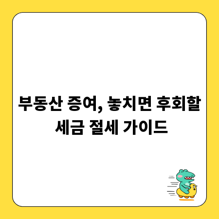 부동산 증여, 놓치면 후회할 세금 절세 가이드