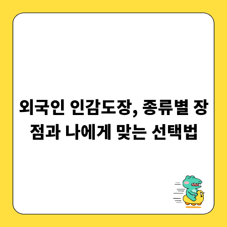 외국인 인감도장, 종류별 장점과 나에게 맞는 선택법