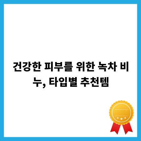 건강한 피부를 위한 녹차 비누, 타입별 추천템