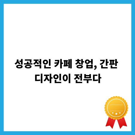 성공적인 카페 창업, 간판 디자인이 전부다