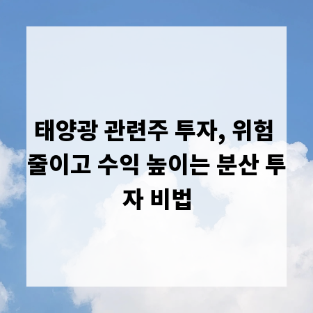 태양광 관련주 투자, 위험 줄이고 수익 높이는 분산 투자 비법