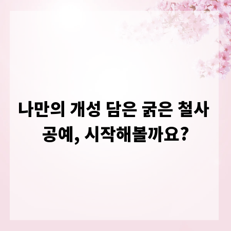 나만의 개성 담은 굵은 철사 공예, 시작해볼까요?