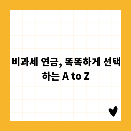 비과세 연금, 똑똑하게 선택하는 A to Z