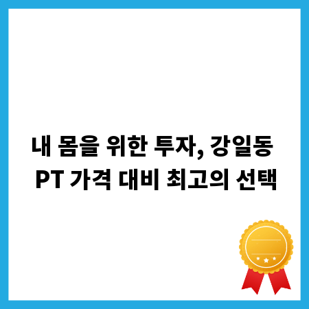 내 몸을 위한 투자, 강일동 PT 가격 대비 최고의 선택