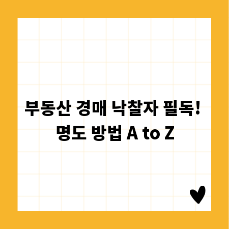 부동산 경매 낙찰자 필독! 명도 방법 A to Z