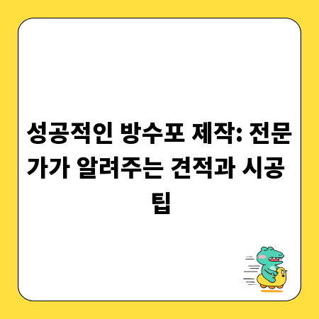 성공적인 방수포 제작: 전문가가 알려주는 견적과 시공 팁