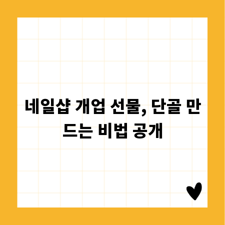 네일샵 개업 선물, 단골 만드는 비법 공개