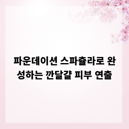 파운데이션 스파츌라로 완성하는 깐달걀 피부 연출