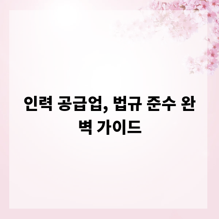 인력 공급업, 법규 준수 완벽 가이드