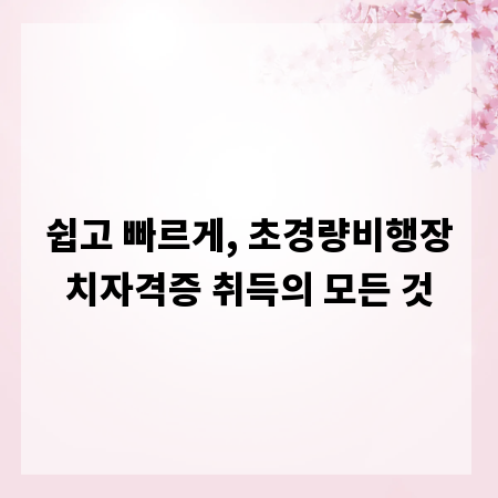 쉽고 빠르게, 초경량비행장치자격증 취득의 모든 것