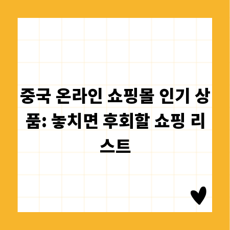 중국 온라인 쇼핑몰 인기 상품: 놓치면 후회할 쇼핑 리스트