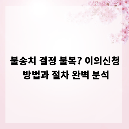 불송치 결정 불복? 이의신청 방법과 절차 완벽 분석