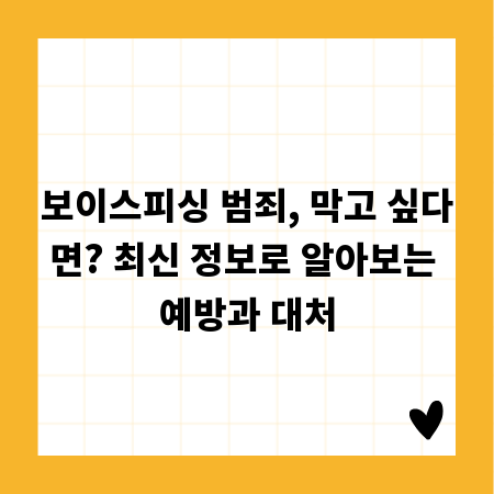 보이스피싱 범죄, 막고 싶다면? 최신 정보로 알아보는 예방과 대처